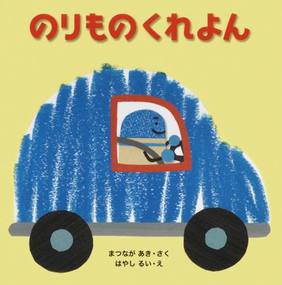 絵本「のりもの くれよん」の表紙（中サイズ）