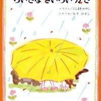 絵本「ちいさなきいろいかさ」の表紙（サムネイル）