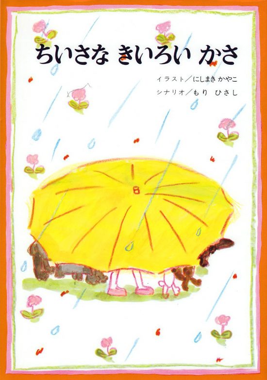 絵本「ちいさなきいろいかさ」の表紙（全体把握用）（中サイズ）