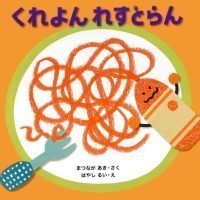 絵本「くれよん れすとらん」の表紙（サムネイル）