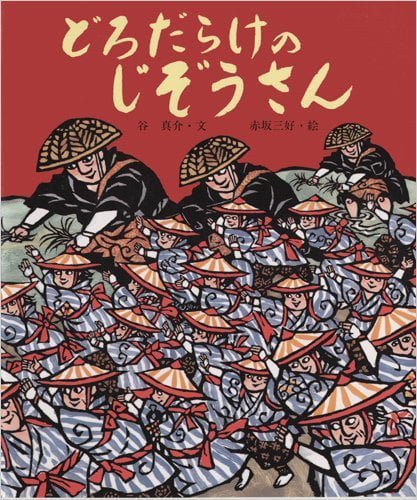 絵本「どろだらけのじぞうさん」の表紙（詳細確認用）（中サイズ）