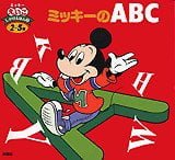 絵本「ミッキーのＡＢＣ」の表紙（サムネイル）