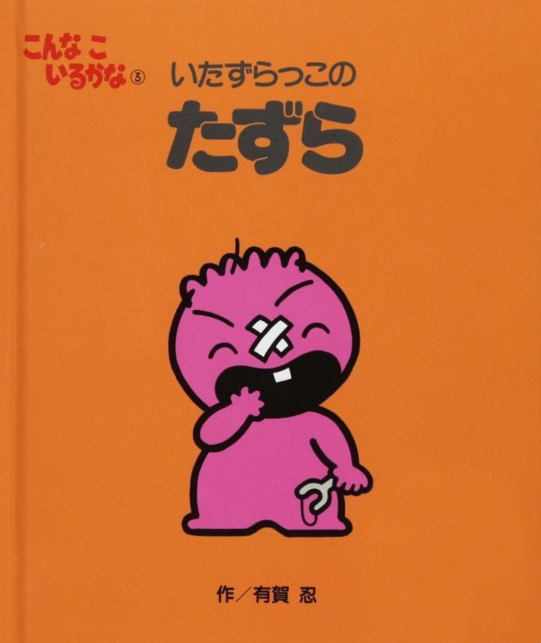 絵本「いたずらっこの たずら」の表紙（詳細確認用）（中サイズ）