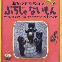 絵本「３びきのこぐま ベン・ヤン・ヨーン ぶちじゃないもん」の表紙（サムネイル）