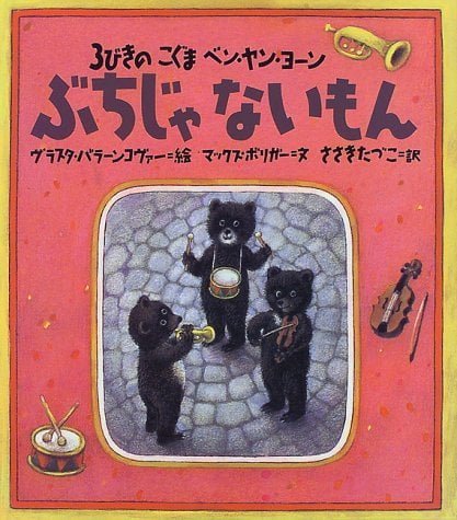 絵本「３びきのこぐま ベン・ヤン・ヨーン ぶちじゃないもん」の表紙（中サイズ）