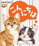 絵本「こねこのえほん（１） こんにちは」の表紙（サムネイル）