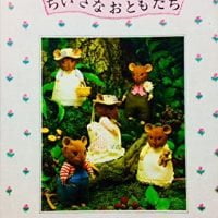 絵本「ちいさなおともだち」の表紙（サムネイル）