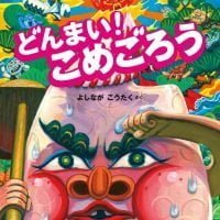 絵本「どんまい！こめごろう」の表紙（サムネイル）