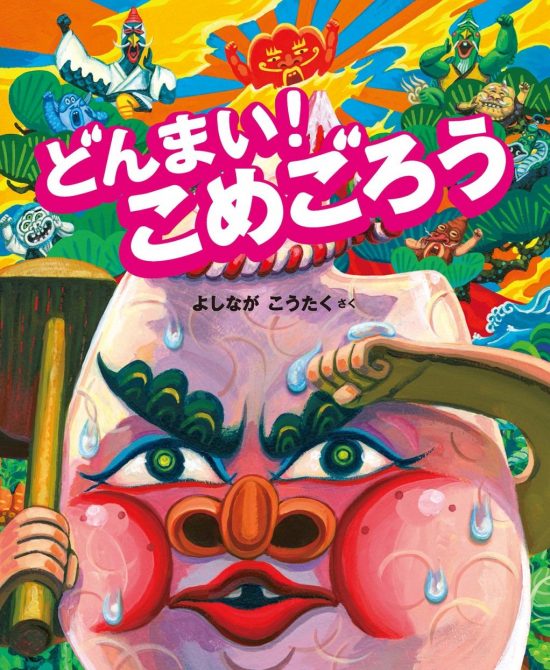 絵本「どんまい！こめごろう」の表紙（全体把握用）（中サイズ）