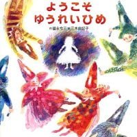 絵本「クレヨン王国 ようこそ ゆうれいひめ！」の表紙（サムネイル）