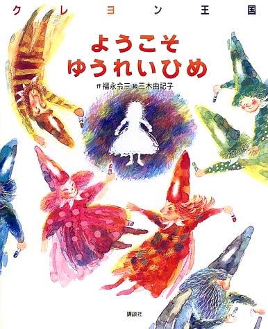 絵本「クレヨン王国 ようこそ ゆうれいひめ！」の表紙（中サイズ）