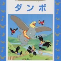 絵本「ダンボ」の表紙（サムネイル）