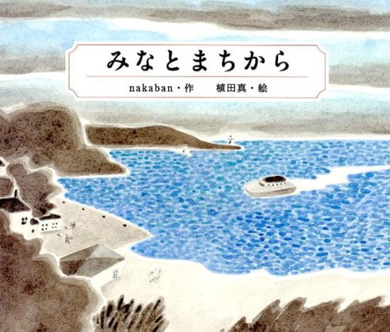 絵本「みなとまちから」の表紙（全体把握用）（中サイズ）