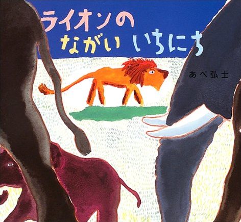 絵本「ライオンのながいいちにち」の表紙（詳細確認用）（中サイズ）