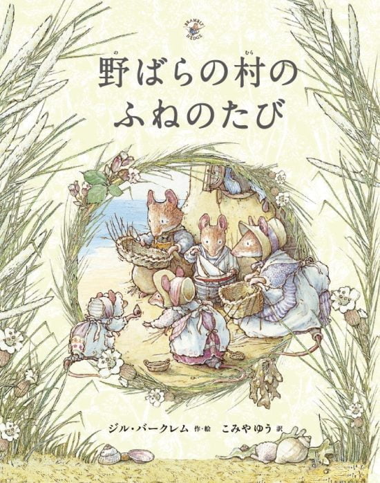 絵本「野ばらの村のふねのたび」の表紙（中サイズ）