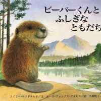 絵本「ビーバーくんと ふしぎな ともだち」の表紙（サムネイル）