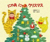 絵本「にゃあ にゃあ クリスマス」の表紙（サムネイル）