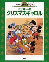 絵本「ミッキーのクリスマスキャロル」の表紙（サムネイル）