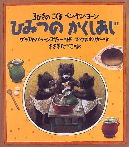 絵本「３びきのこぐま ベン・ヤン・ヨーン ひみつのかくしあじ」の表紙（詳細確認用）（中サイズ）