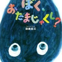 絵本「ぼく、おたまじゃくし？」の表紙（サムネイル）