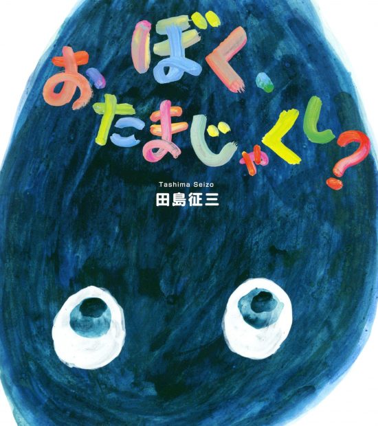 絵本「ぼく、おたまじゃくし？」の表紙（全体把握用）（中サイズ）