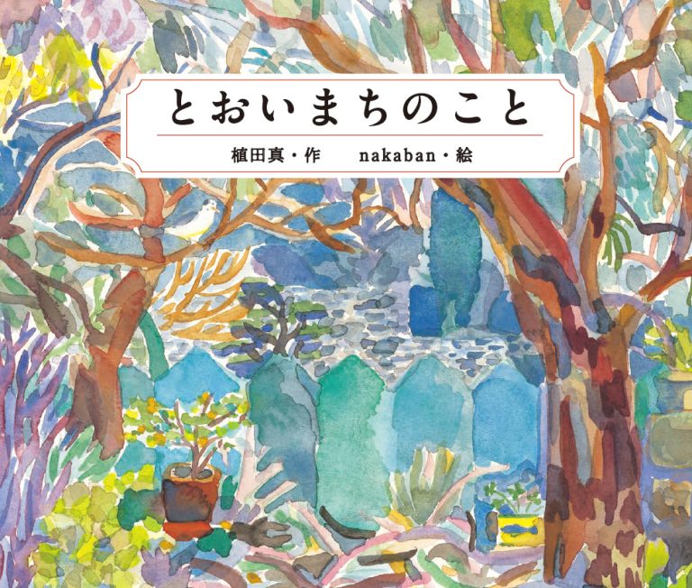 絵本「とおいまちのこと」の表紙（詳細確認用）（中サイズ）