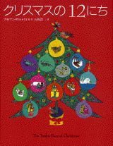 絵本「クリスマスの１２にち」の表紙（詳細確認用）（中サイズ）