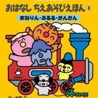 絵本「まねりん・ぶるる・がんがん」の表紙（サムネイル）