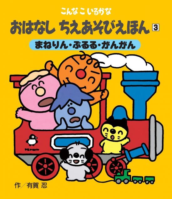 絵本「まねりん・ぶるる・がんがん」の表紙（全体把握用）（中サイズ）