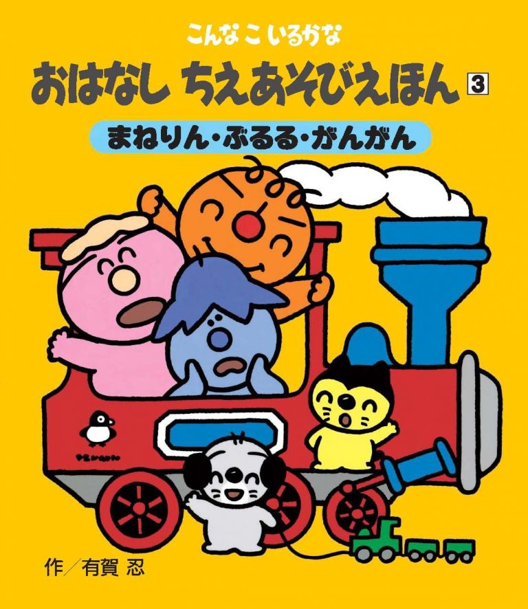 絵本「まねりん・ぶるる・がんがん」の表紙（詳細確認用）（中サイズ）