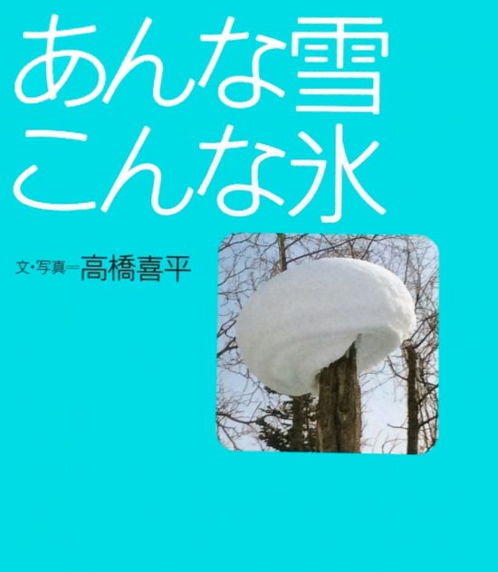 絵本「あんな雪こんな氷」の表紙（全体把握用）（中サイズ）