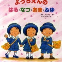 絵本「ようちえんのはる・なつ・あき・ふゆ」の表紙（サムネイル）