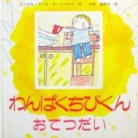 絵本「わんぱくちびくん おてつだい」の表紙（サムネイル）