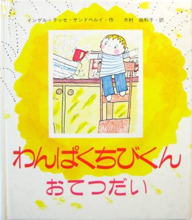 絵本「わんぱくちびくん おてつだい」の表紙（詳細確認用）（中サイズ）