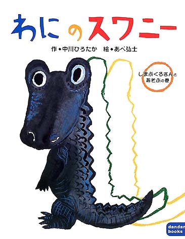 絵本「わにのスワニー しまぶくろさんとあそぶの巻」の表紙（詳細確認用）（中サイズ）