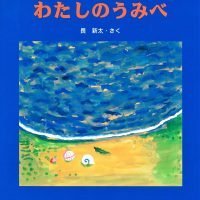 絵本「わたしのうみべ」の表紙（サムネイル）