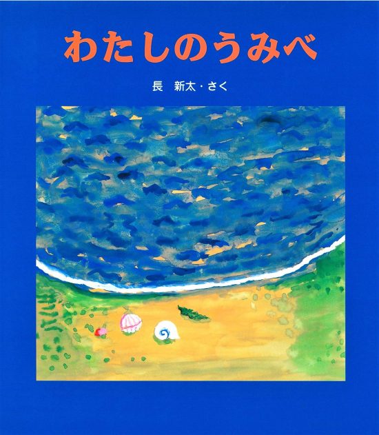 絵本「わたしのうみべ」の表紙（全体把握用）（中サイズ）