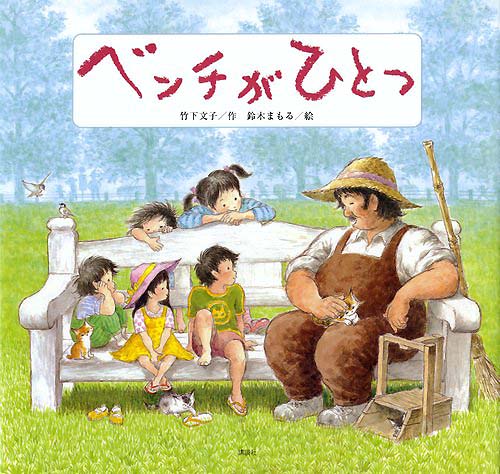 絵本「ベンチがひとつ」の表紙（詳細確認用）（中サイズ）