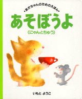 絵本「あそぼうよ（にゃんとちゅう）」の表紙（サムネイル）