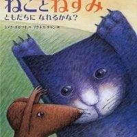 絵本「ねことねずみ」の表紙（サムネイル）