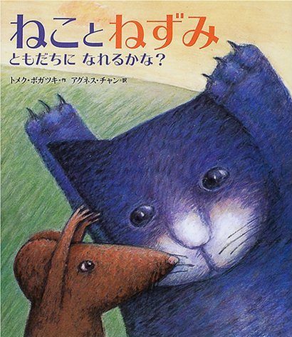 絵本「ねことねずみ」の表紙（詳細確認用）（中サイズ）