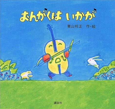 絵本「おんがくはいかが」の表紙（中サイズ）