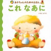 絵本「これ なあに」の表紙（サムネイル）