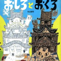 絵本「おしろとおくろ」の表紙（サムネイル）