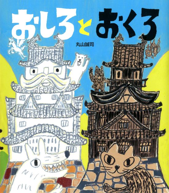 絵本「おしろとおくろ」の表紙（全体把握用）（中サイズ）