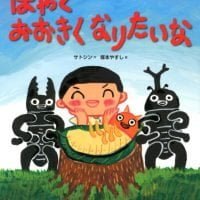 絵本「はやくおおきくなりたいな」の表紙（サムネイル）