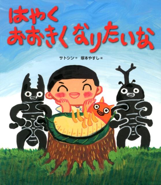 絵本「はやくおおきくなりたいな」の表紙（詳細確認用）（中サイズ）