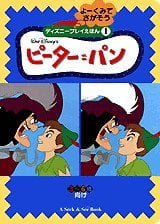 絵本「ピーター＝パン」の表紙