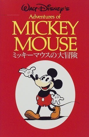 シリーズ『ミッキーマウス』の絵本一覧 | 絵本屋ピクトブック