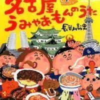 絵本「名古屋うみゃあもんのうた」の表紙（サムネイル）